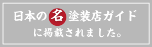 日本の名塗装店ガイド